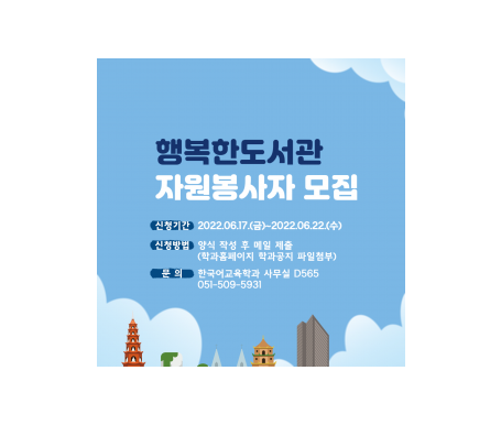 부산 감만동 행복한 도서관 한국어교육 자원봉사자 모집